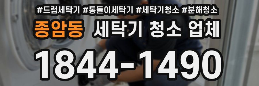 종암동 세탁기 청소 업체