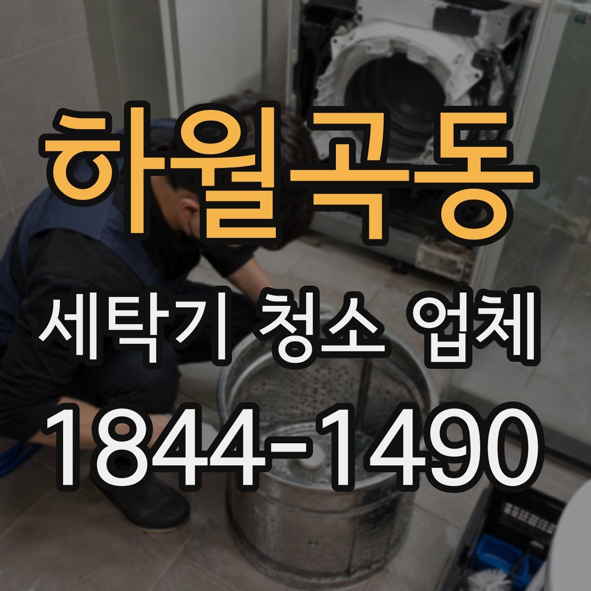 하월곡동 세탁기 청소 업체