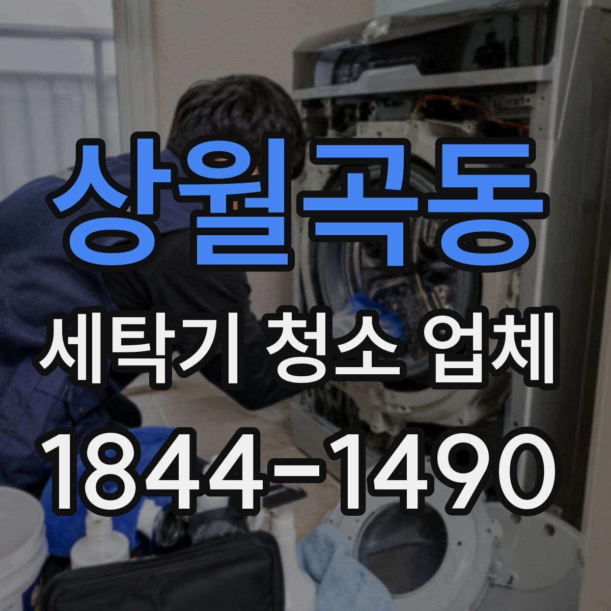 상월곡동 세탁기 청소 업체