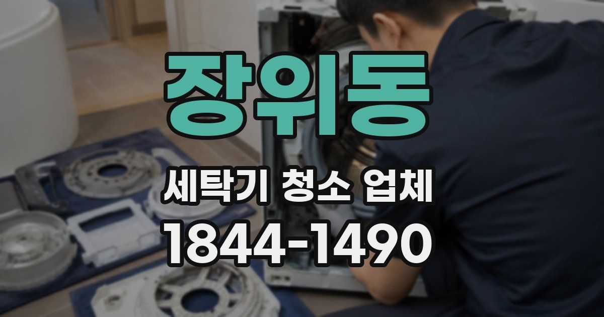 장위동 세탁기 청소 업체