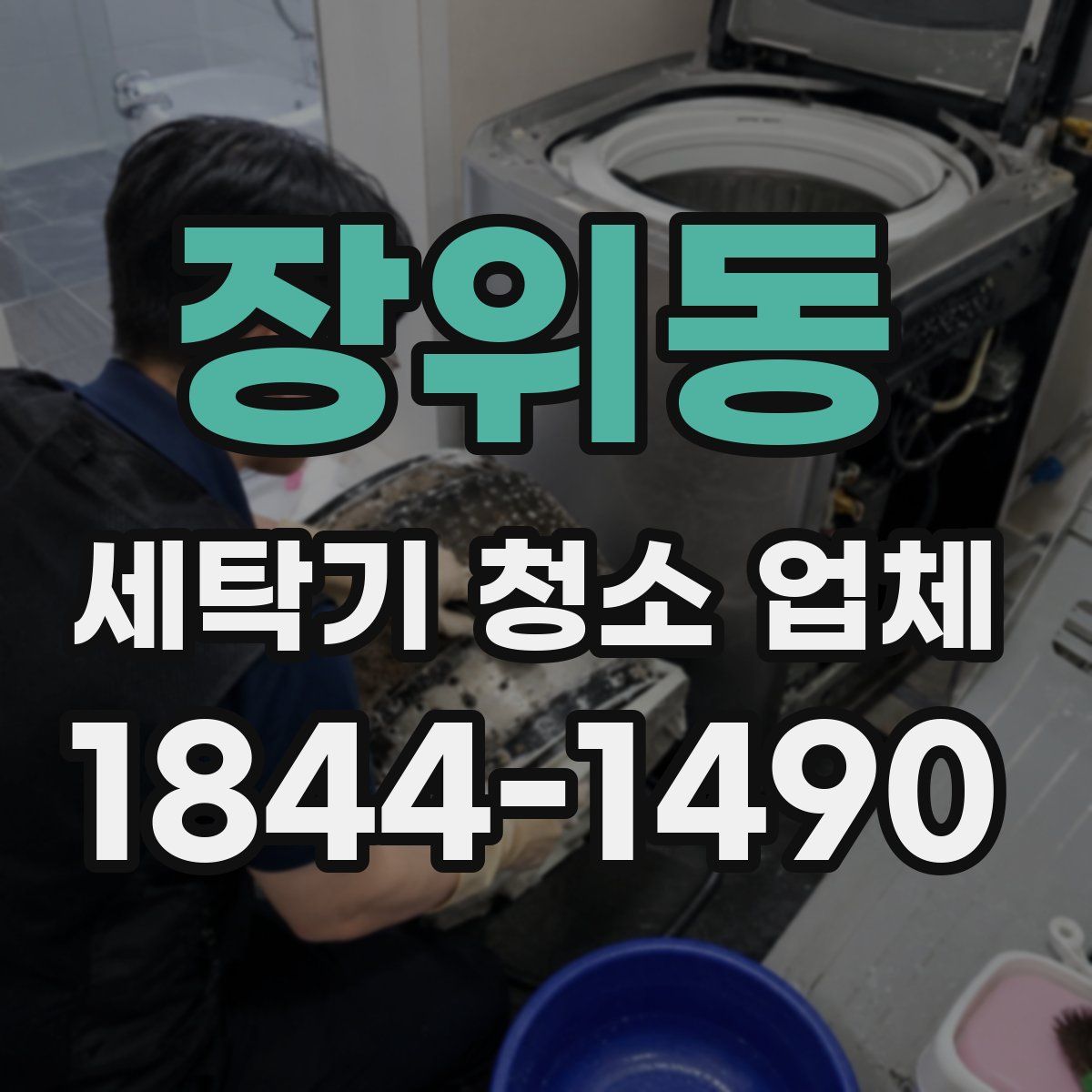 장위동 세탁기 청소 업체