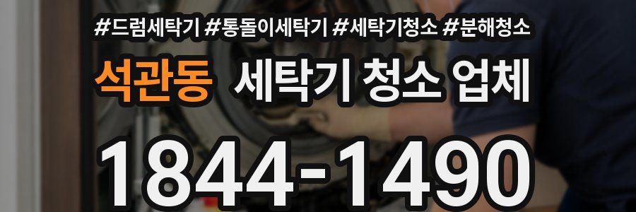 석관동 세탁기 청소 업체