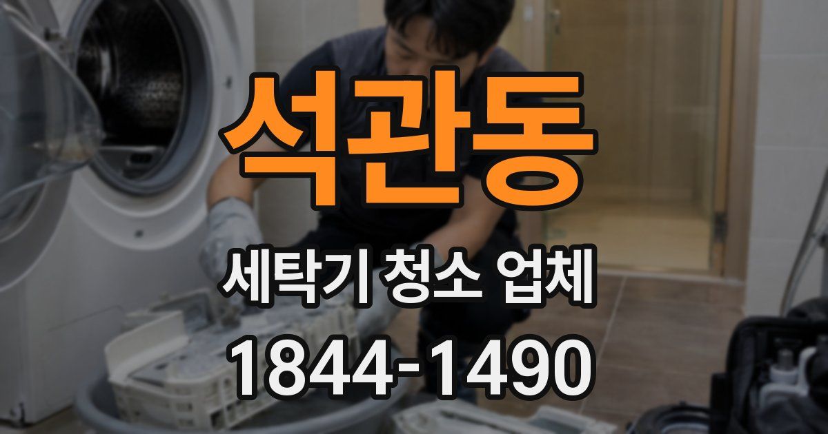 석관동 세탁기 청소 업체