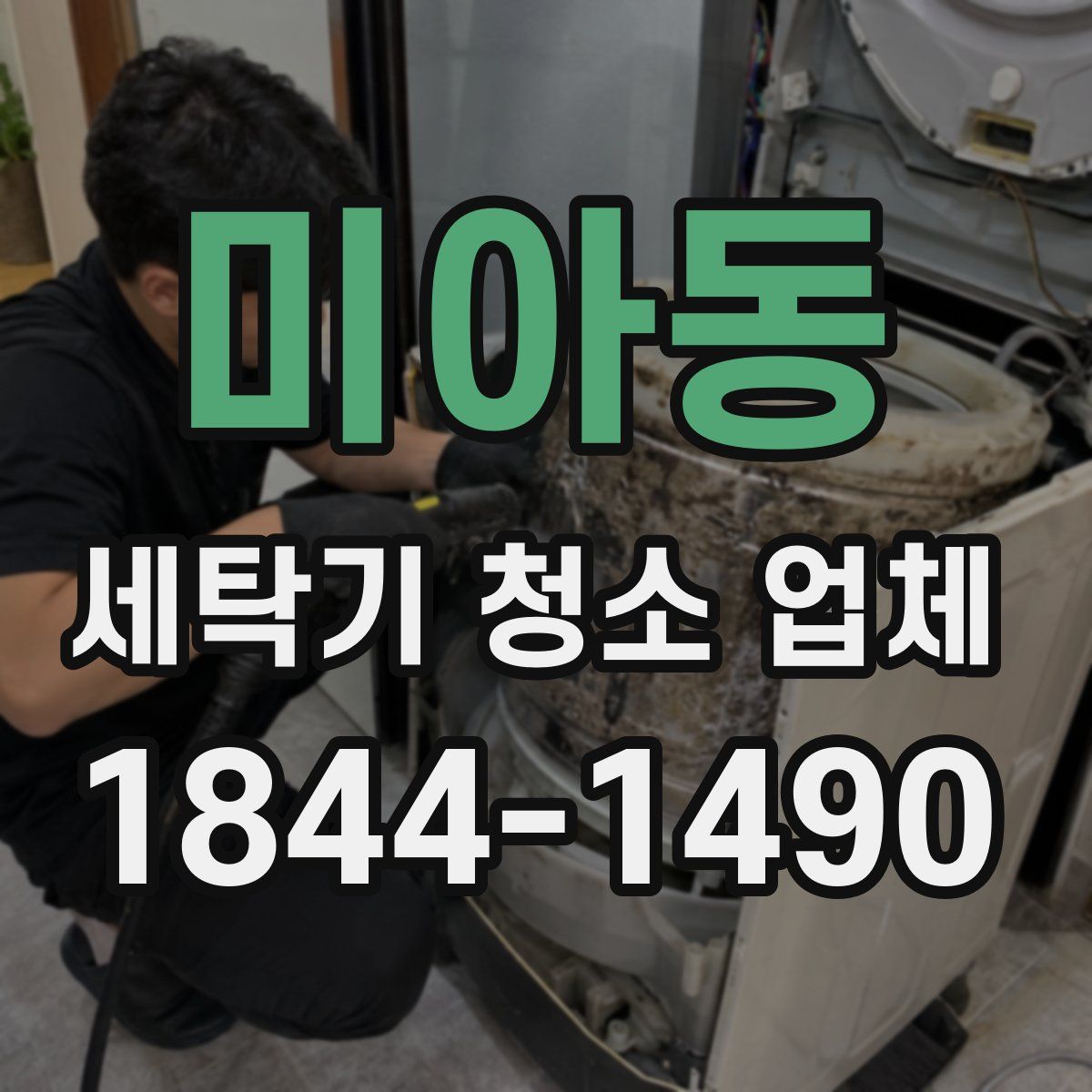 미아동 세탁기 청소 업체