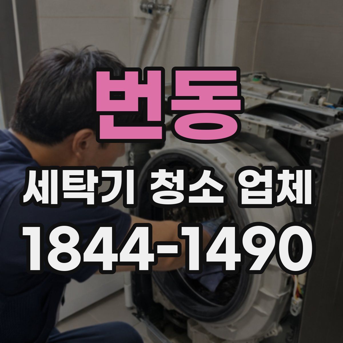 번동 세탁기 청소 업체
