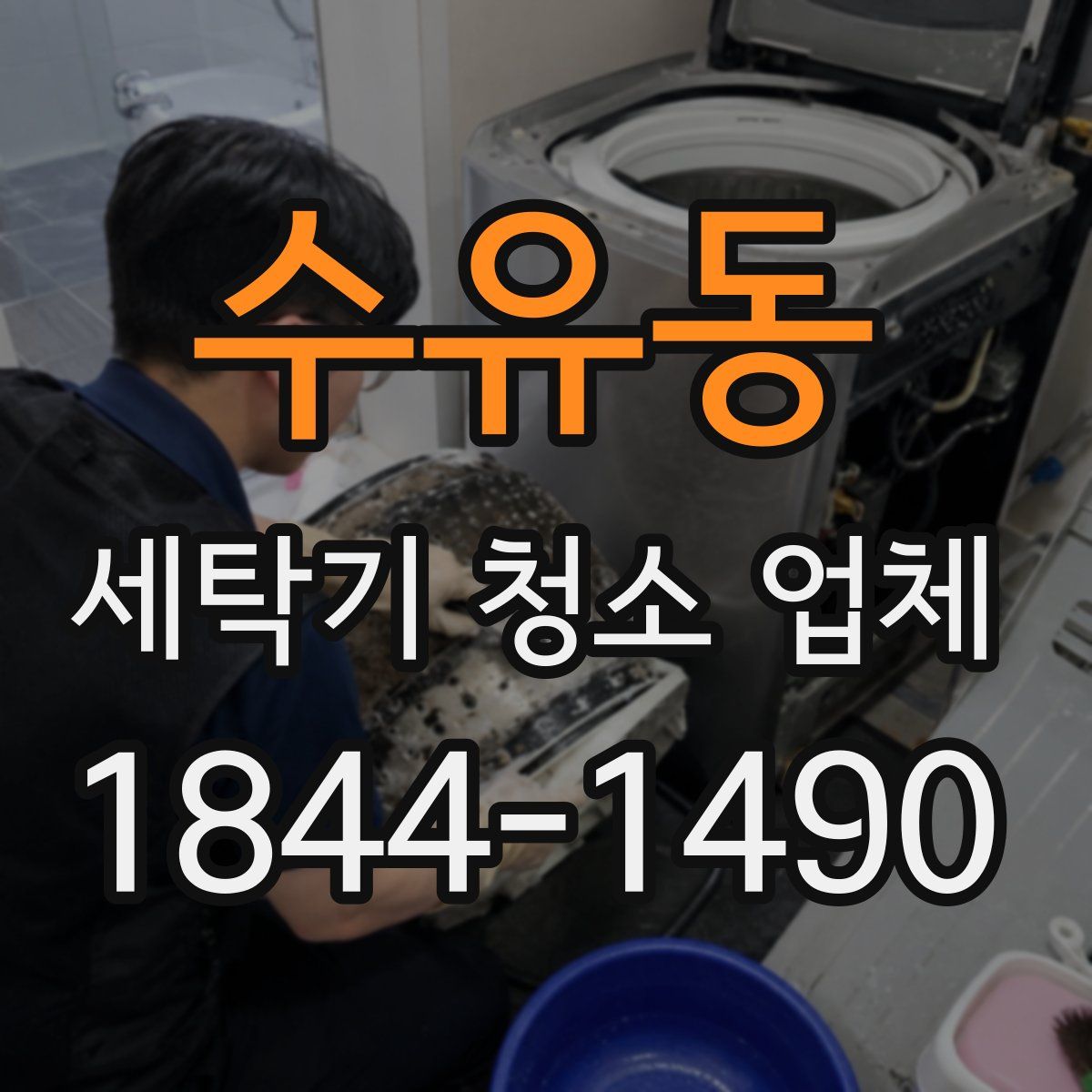 수유동 세탁기 청소 업체
