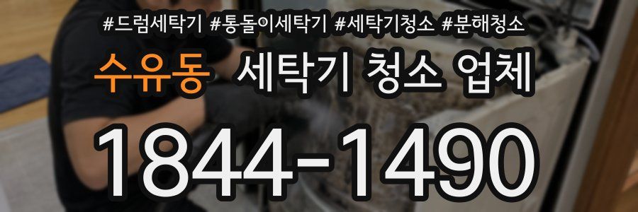 수유동 세탁기 청소 업체