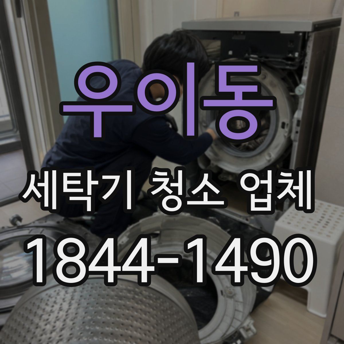 우이동 세탁기 청소 업체