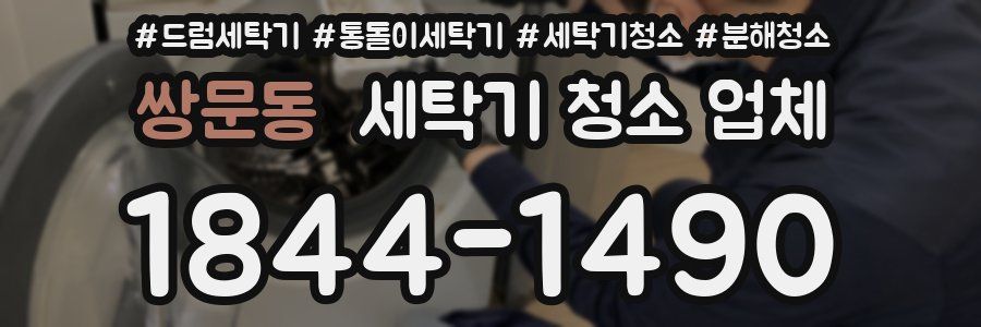 쌍문동 세탁기 청소 업체