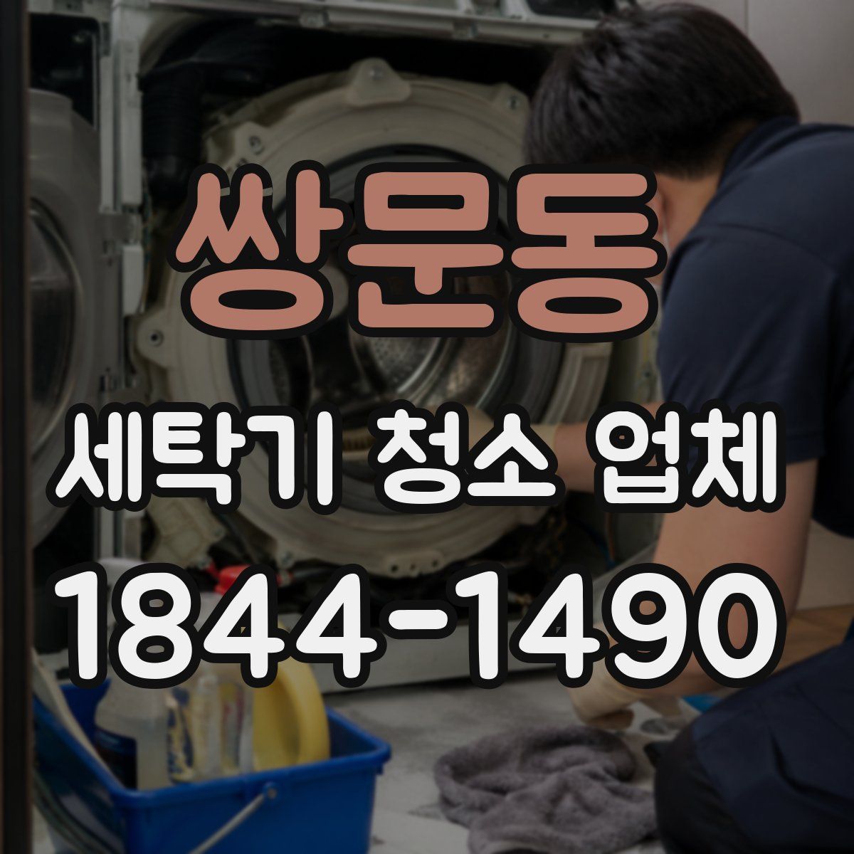 쌍문동 세탁기 청소 업체