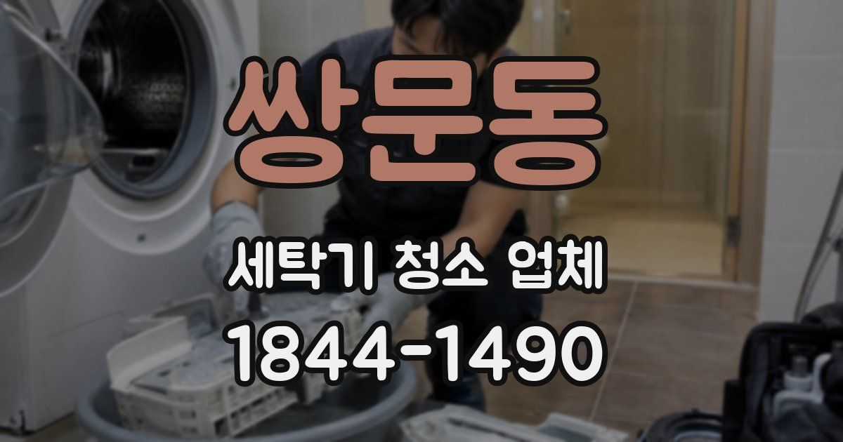 쌍문동 세탁기 청소 업체