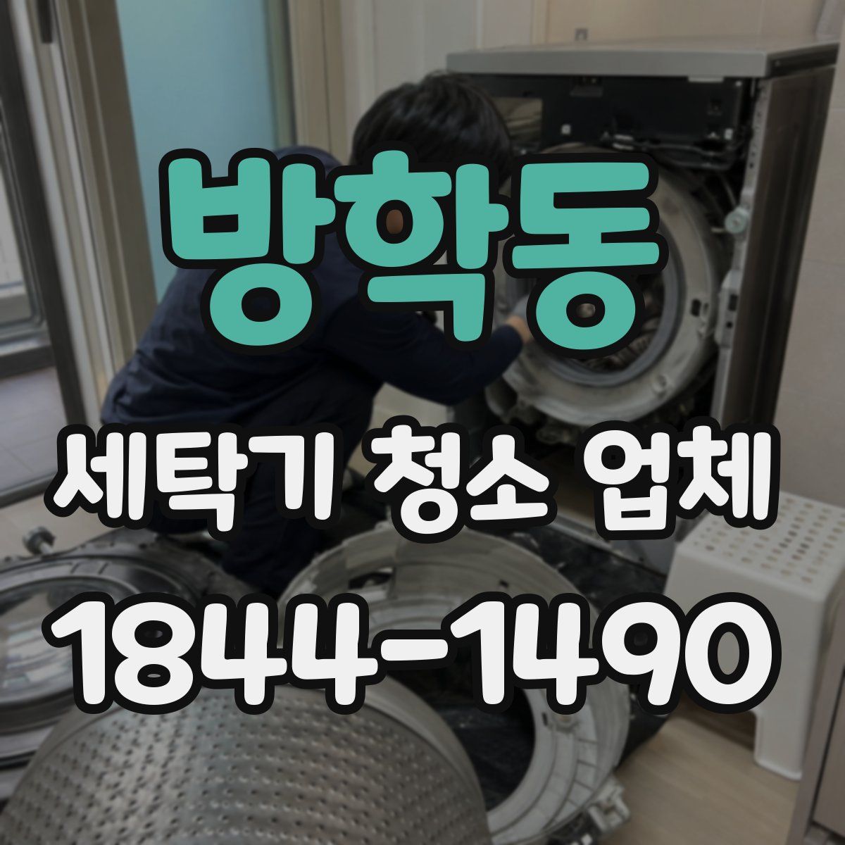 방학동 세탁기 청소 업체
