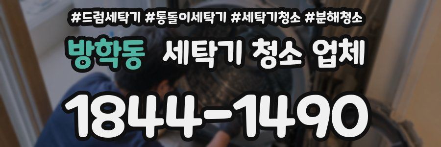 방학동 세탁기 청소 업체