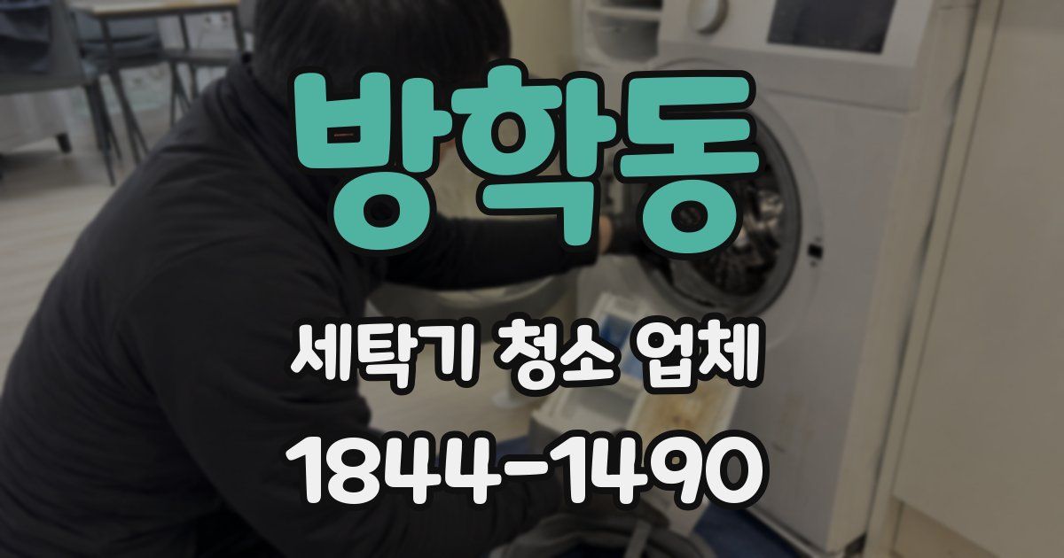 방학동 세탁기 청소 업체