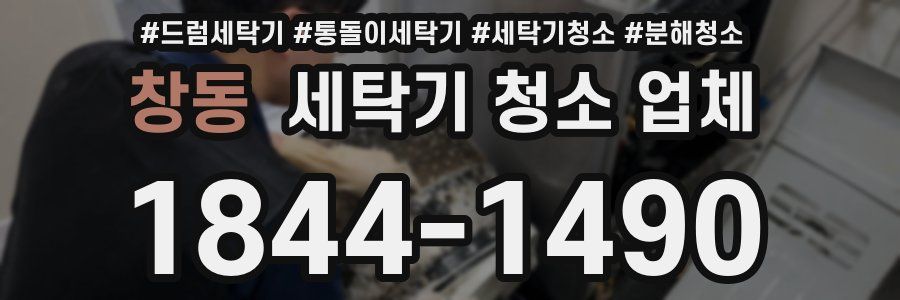 창동 세탁기 청소 업체