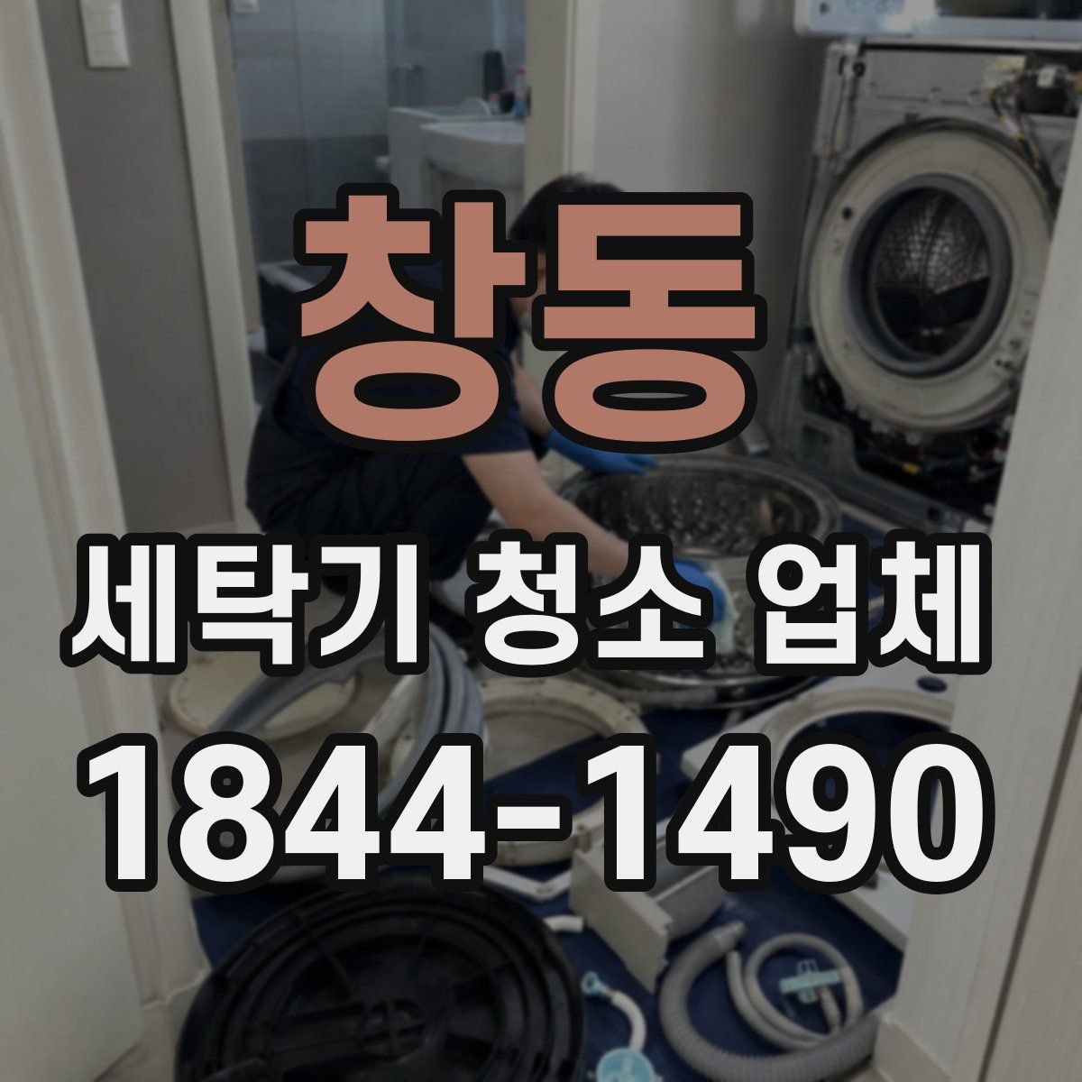 창동 세탁기 청소 업체
