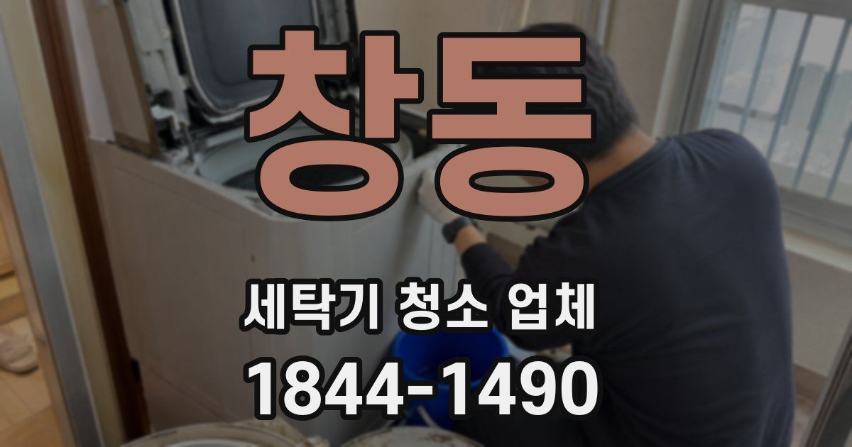 창동 세탁기 청소 업체
