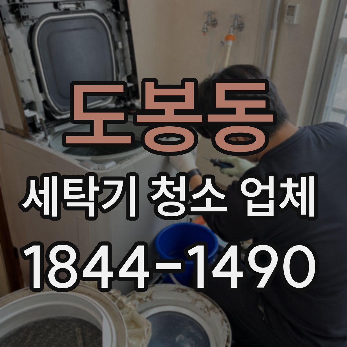 도봉동 세탁기 청소 업체