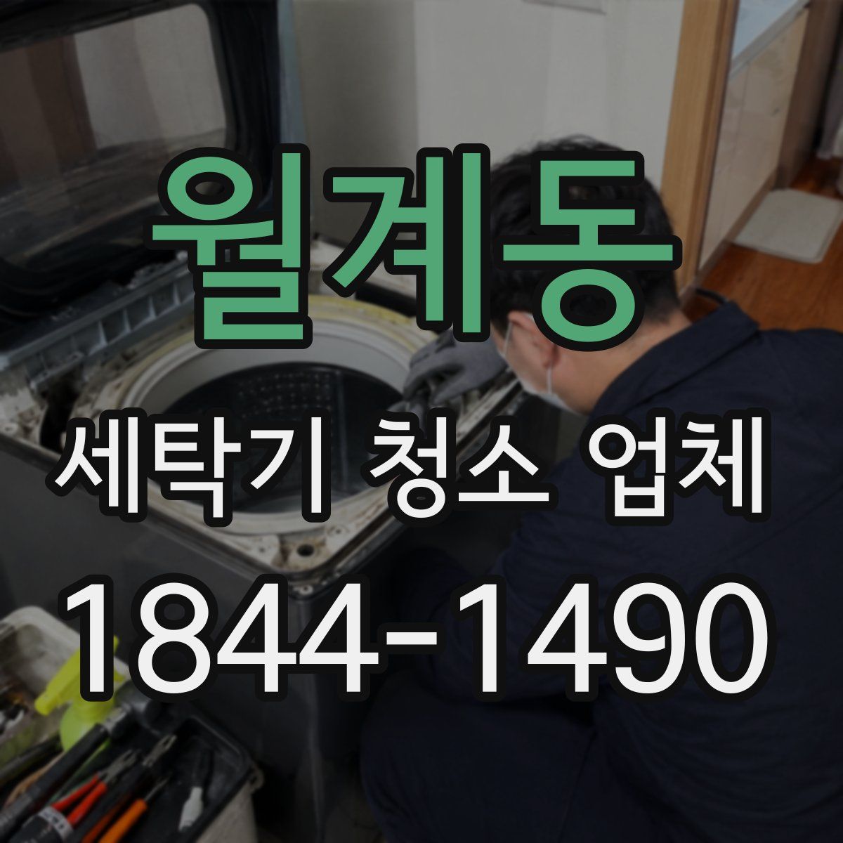 월계동 세탁기 청소 업체