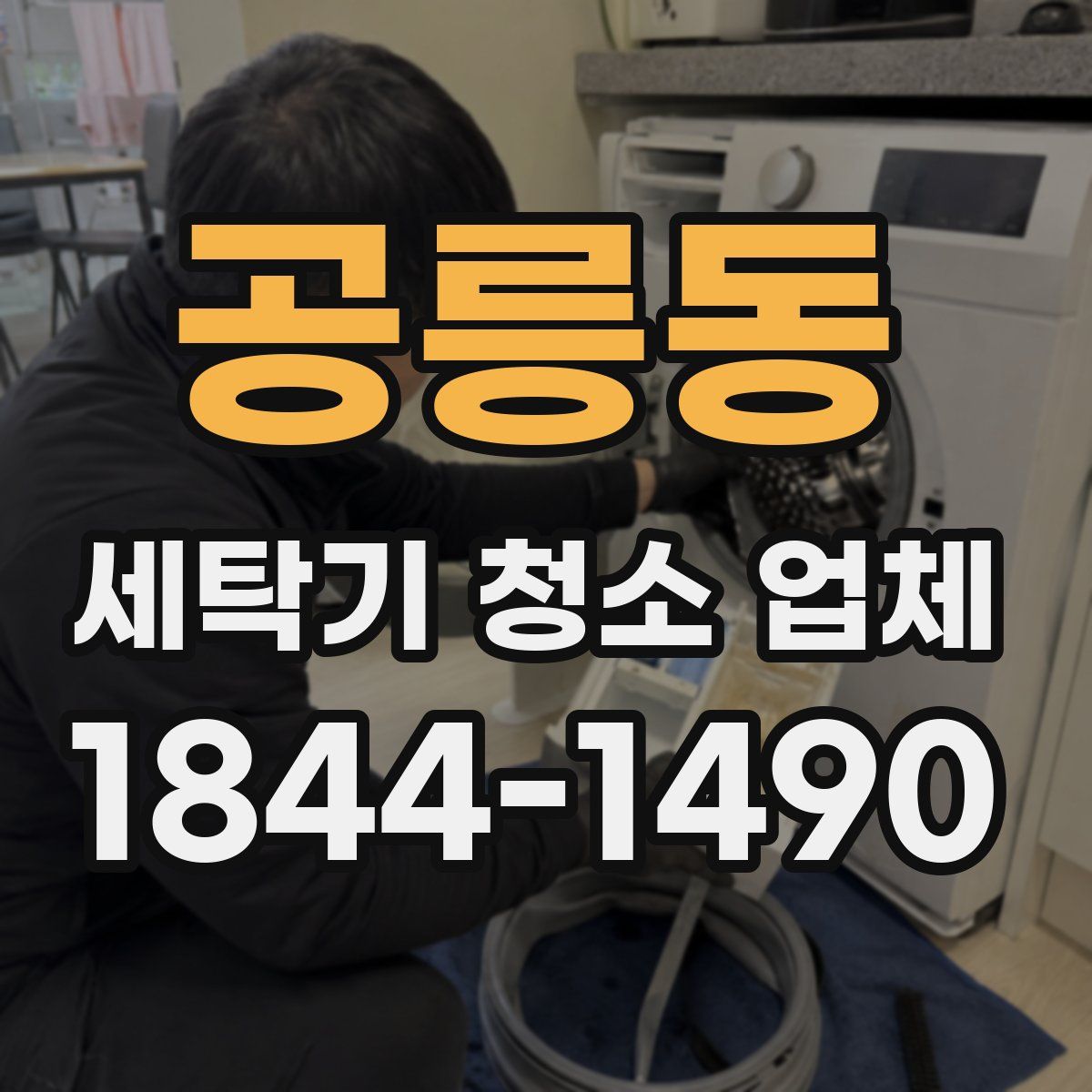공릉동 세탁기 청소 업체