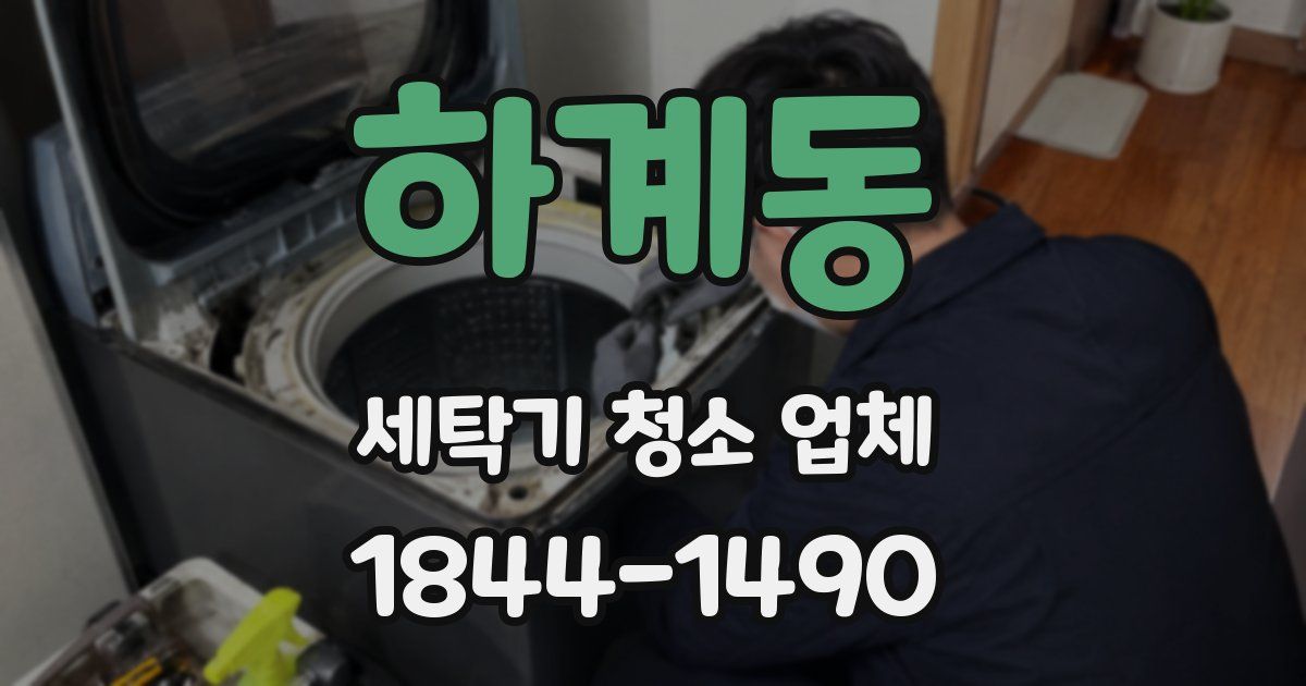 하계동 세탁기 청소 업체