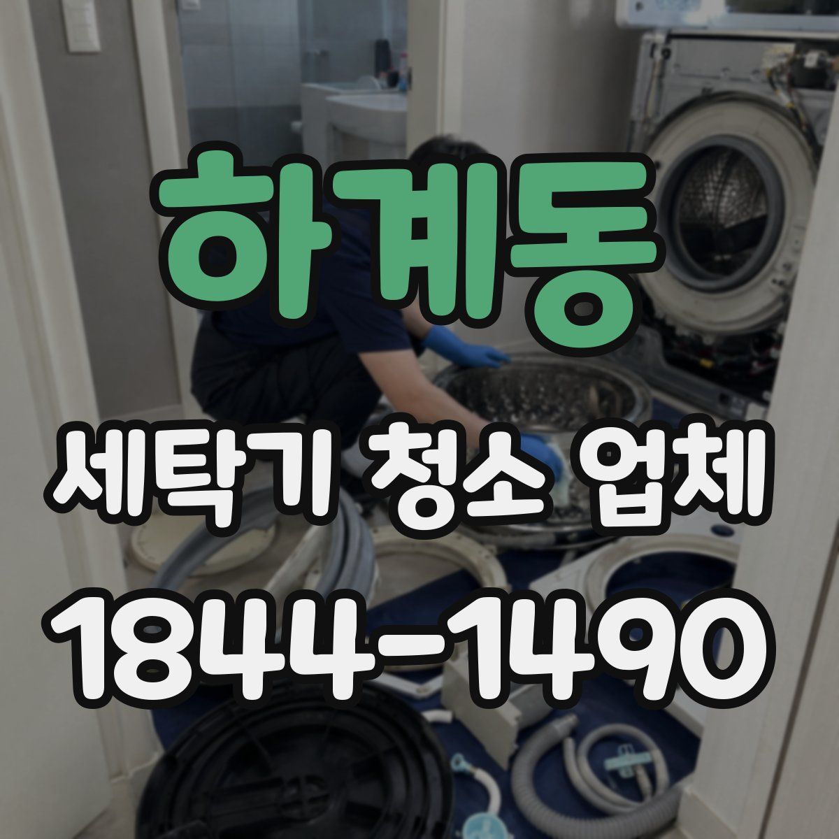 하계동 세탁기 청소 업체