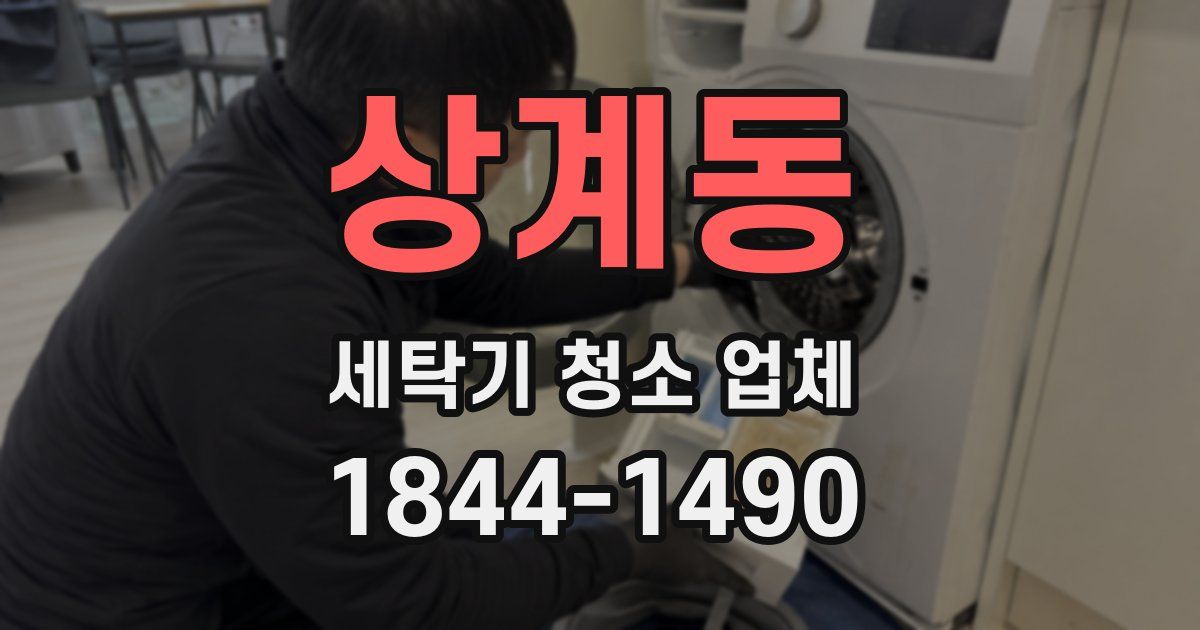 상계동 세탁기 청소 업체