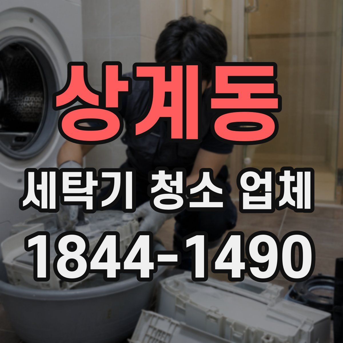 상계동 세탁기 청소 업체