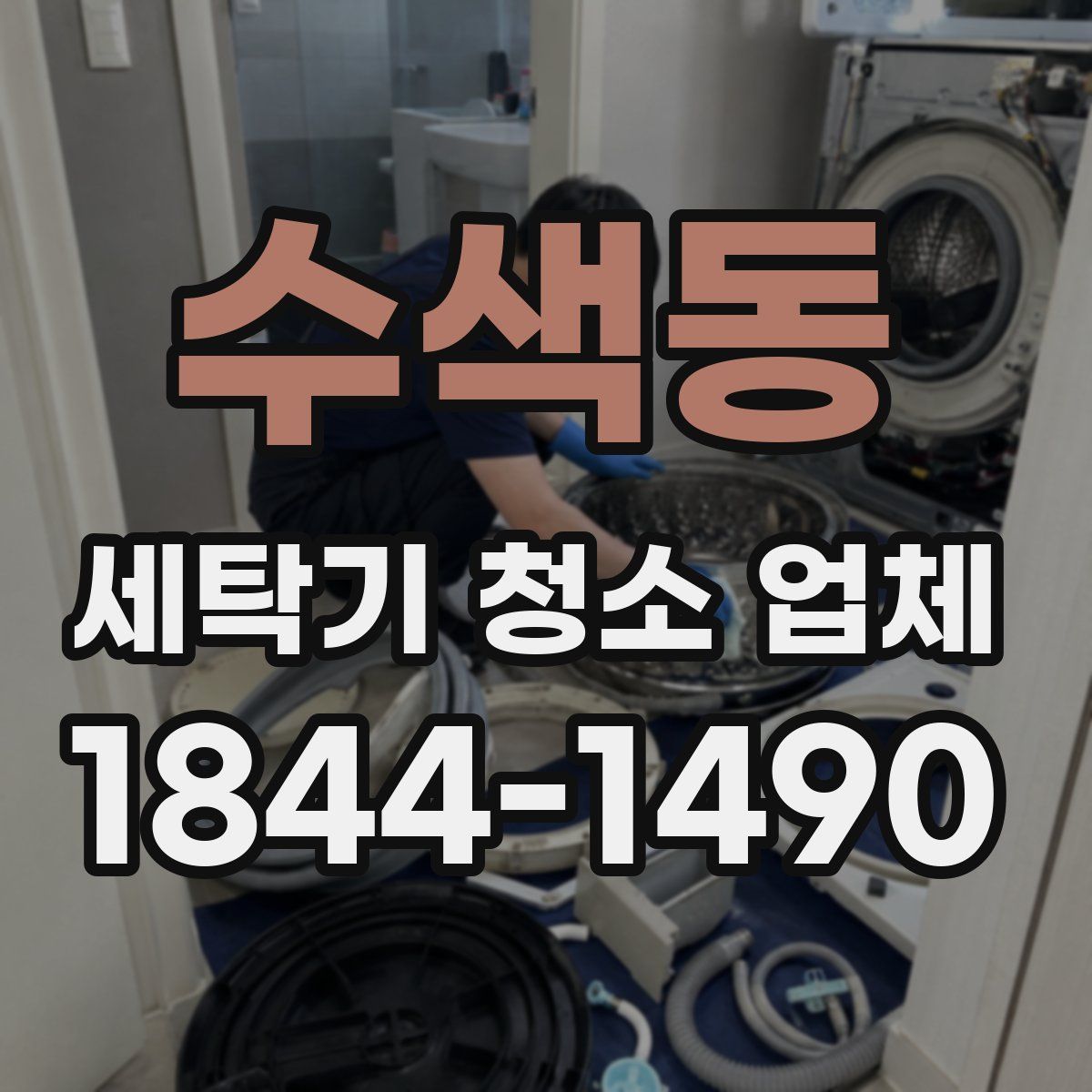 수색동 세탁기 청소 업체
