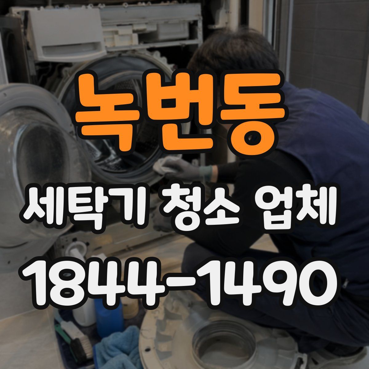 녹번동 세탁기 청소 업체