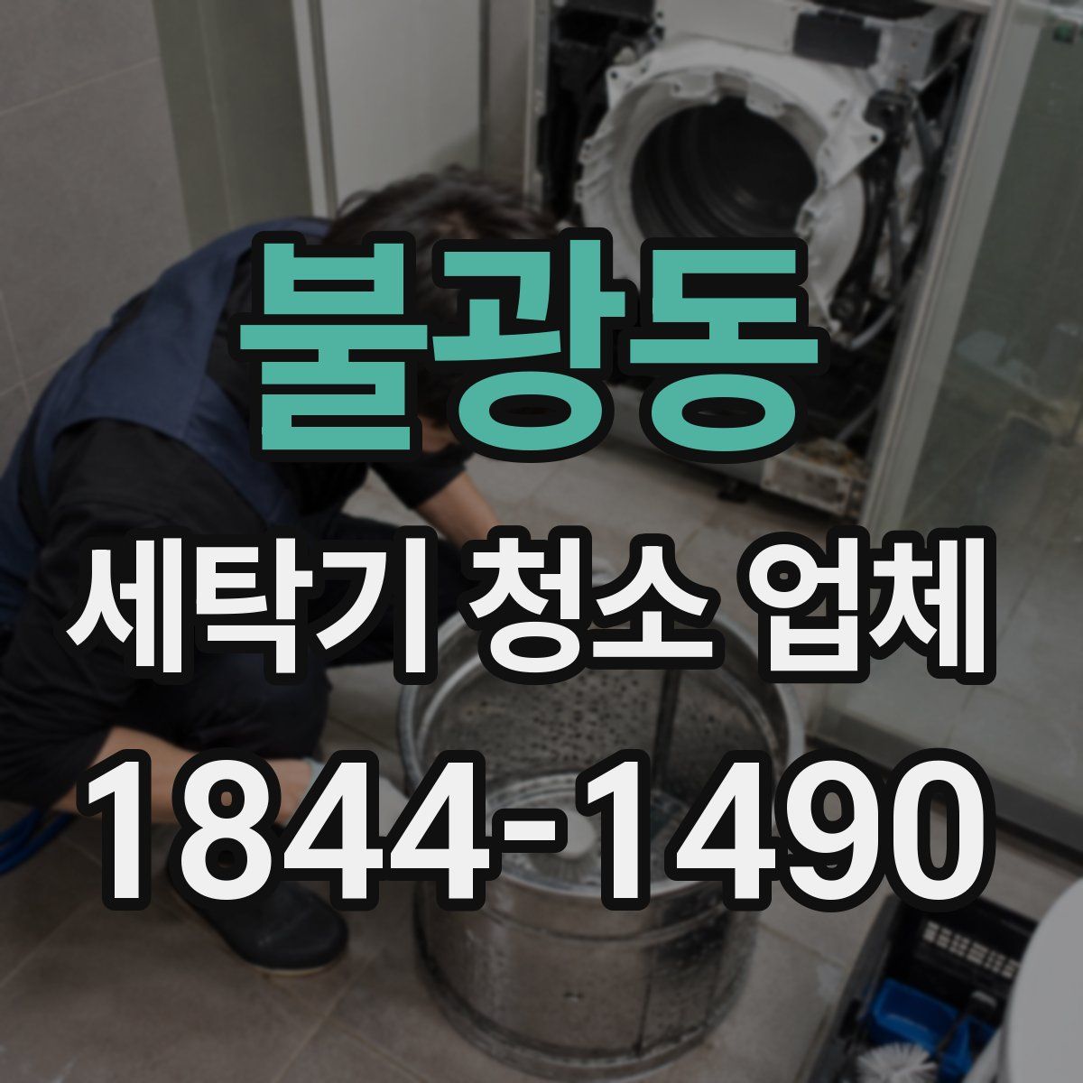 불광동 세탁기 청소 업체