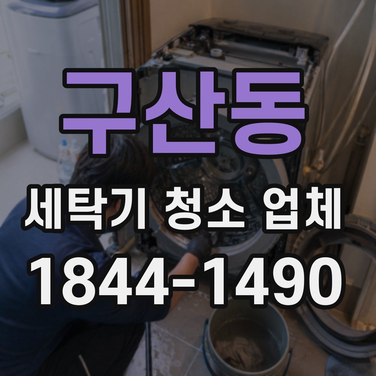구산동 세탁기 청소 업체