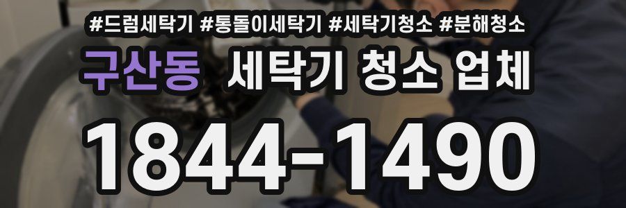 구산동 세탁기 청소 업체