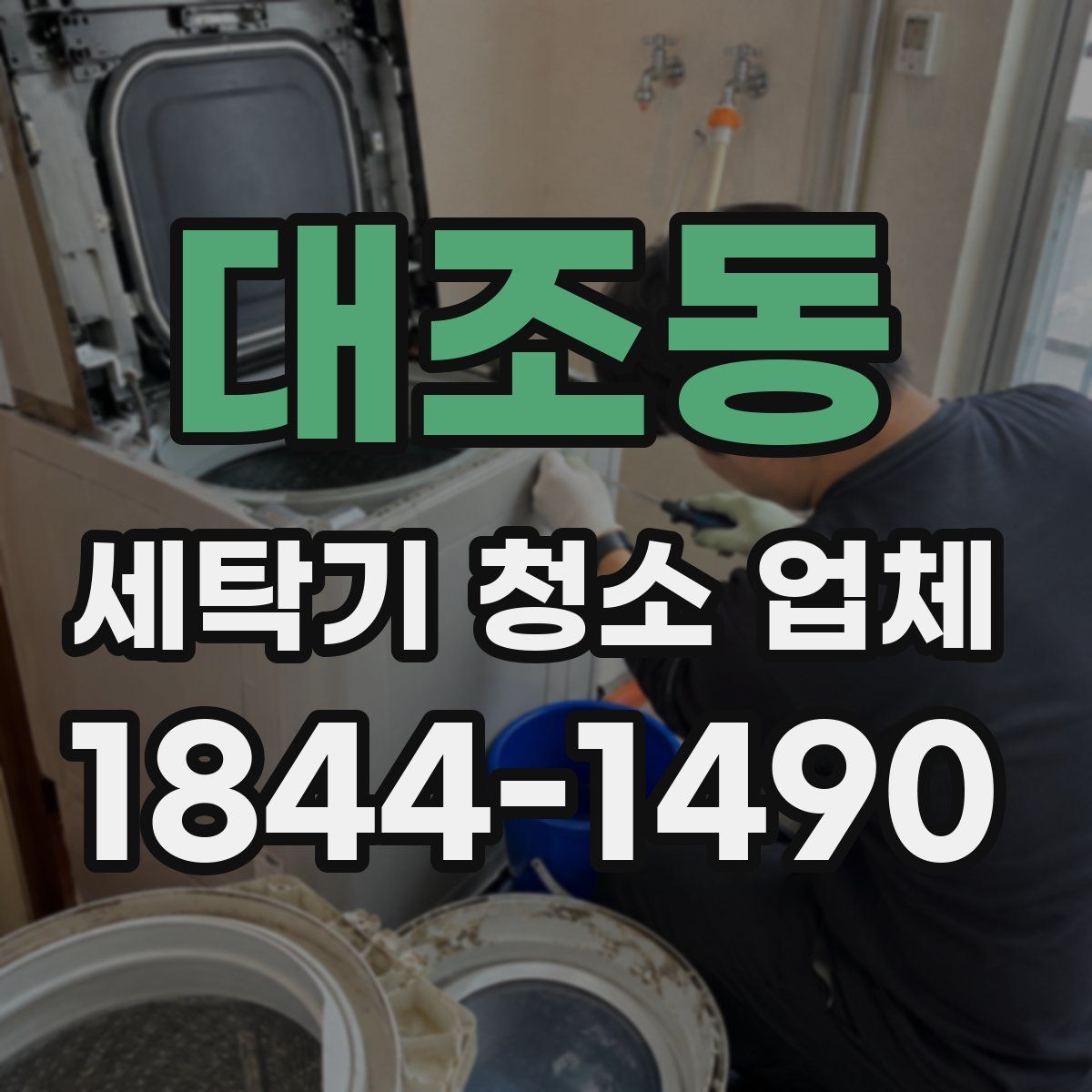 대조동 세탁기 청소 업체