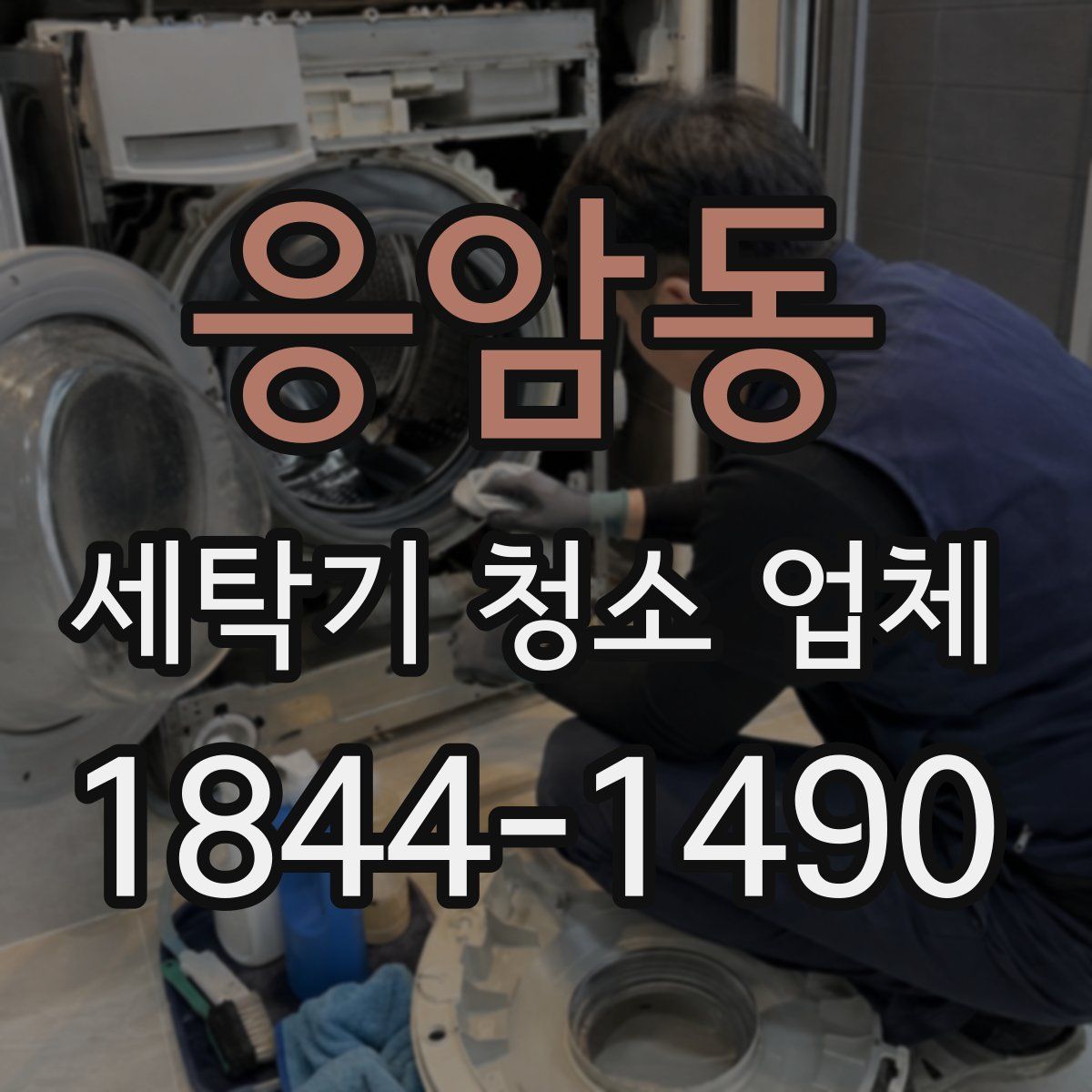 응암동 세탁기 청소 업체