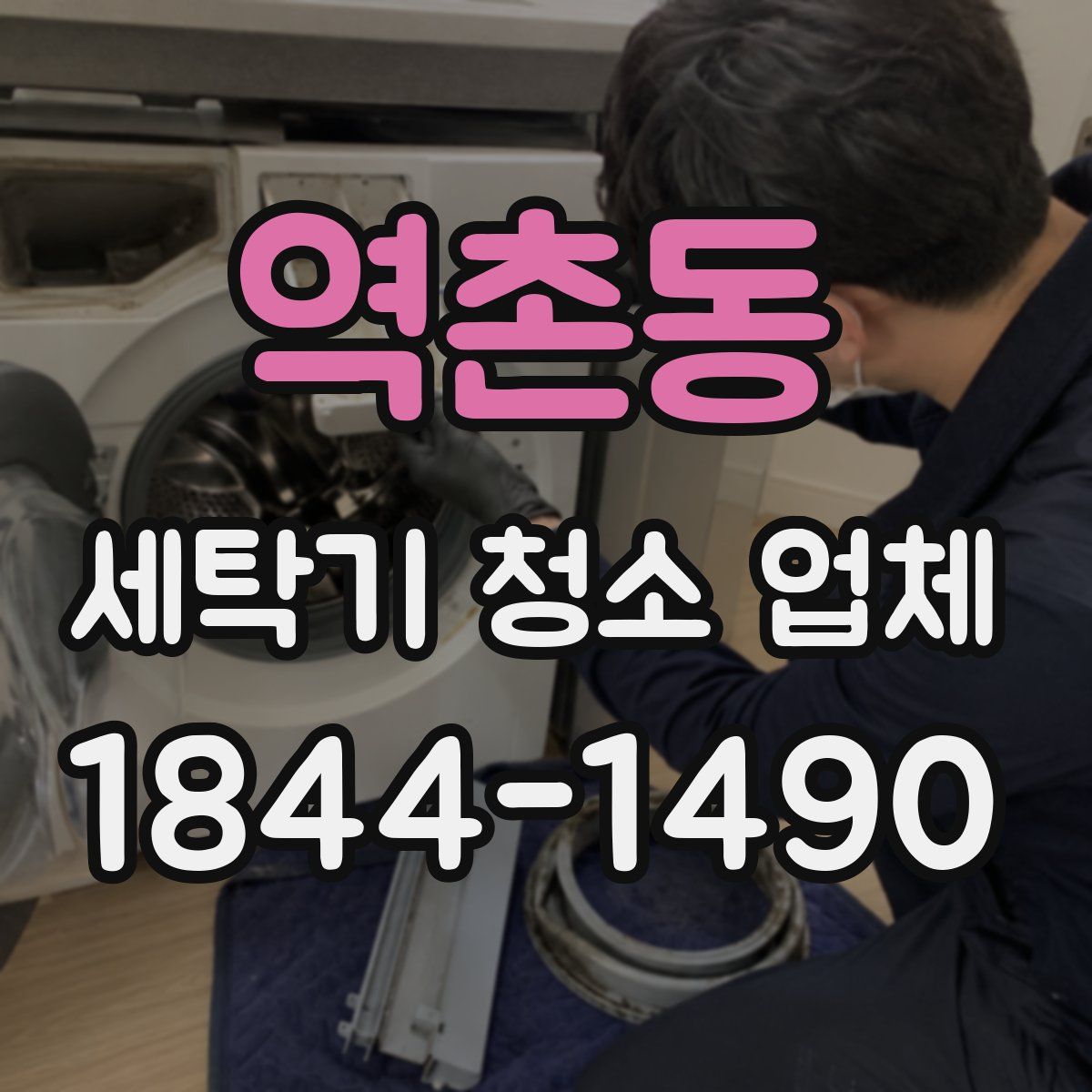 역촌동 세탁기 청소 업체