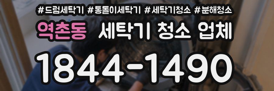 역촌동 세탁기 청소 업체