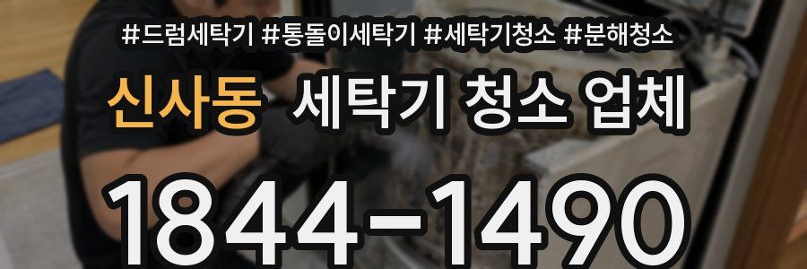 신사동 세탁기 청소 업체