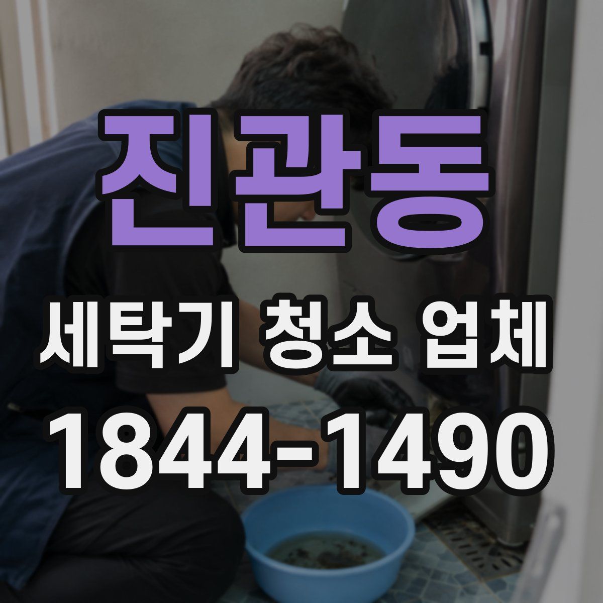 진관동 세탁기 청소 업체