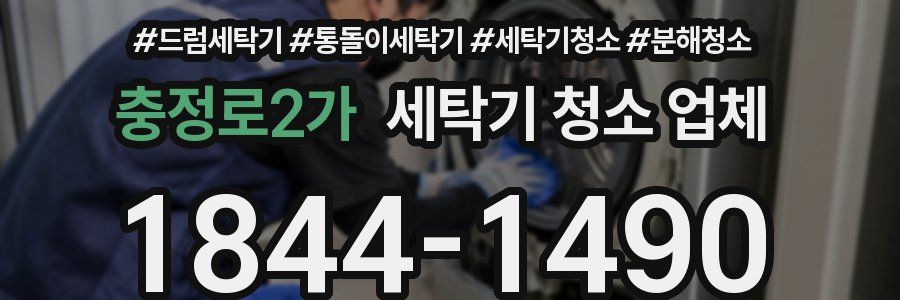 충정로2가 세탁기 청소 업체