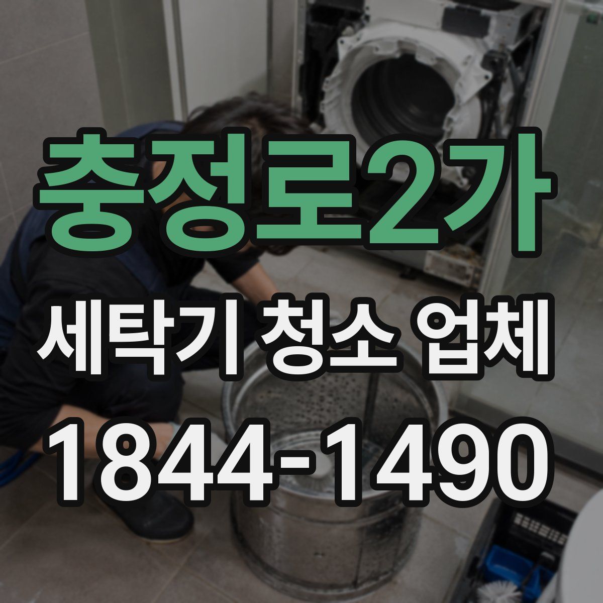충정로2가 세탁기 청소 업체