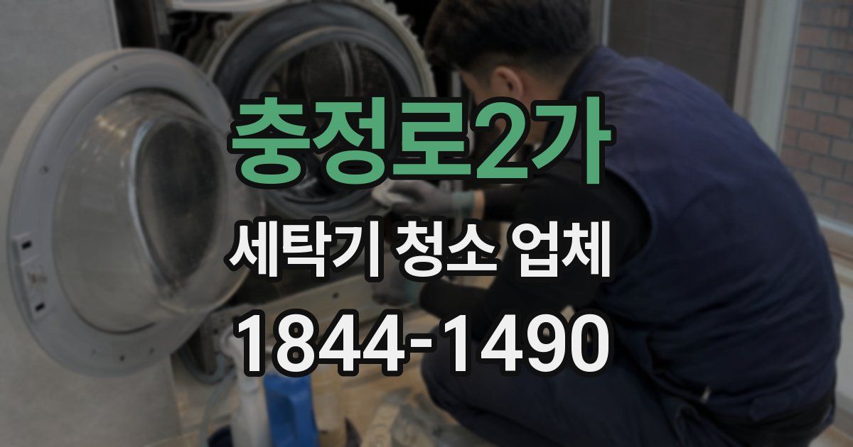 충정로2가 세탁기 청소 업체