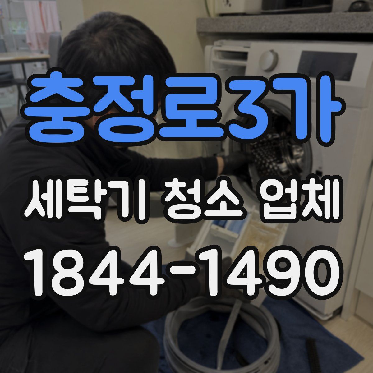 충정로3가 세탁기 청소 업체