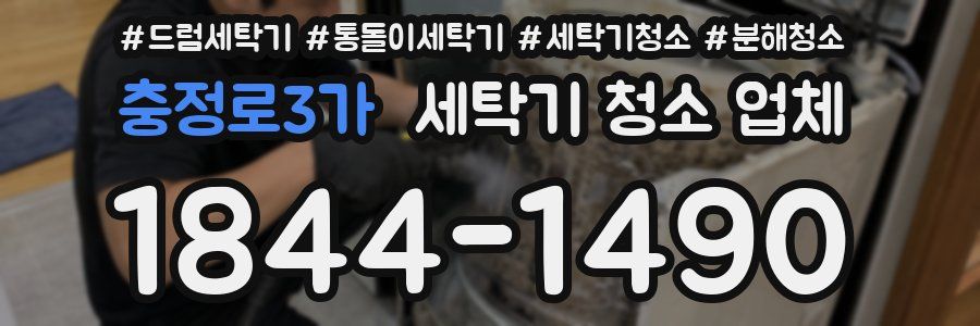 충정로3가 세탁기 청소 업체