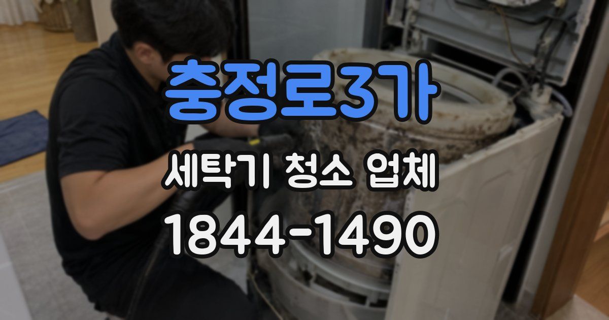 충정로3가 세탁기 청소 업체