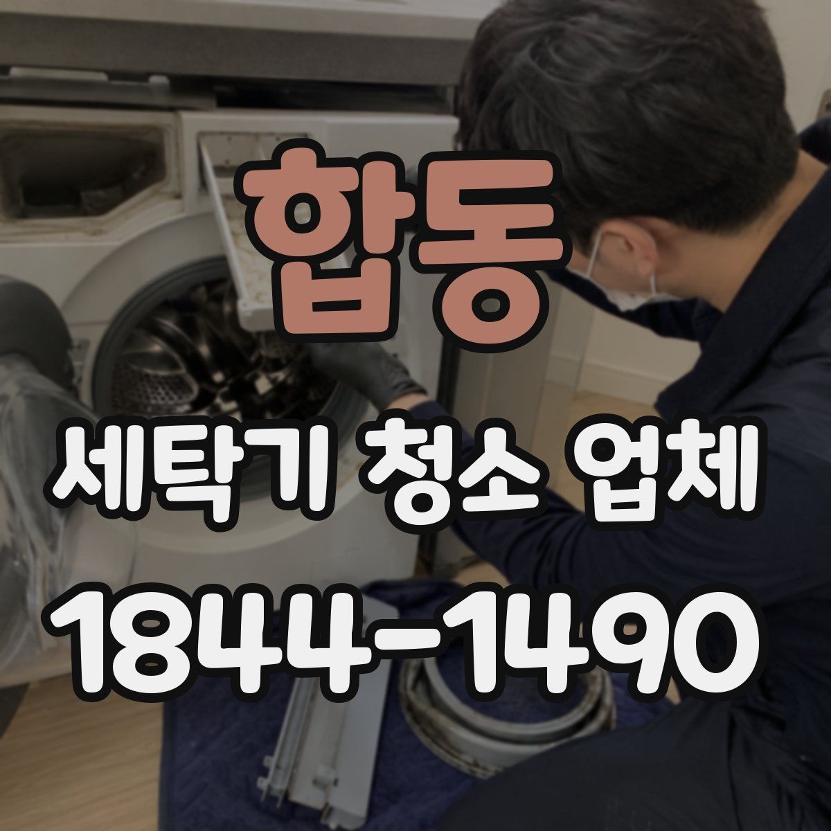 합동 세탁기 청소 업체