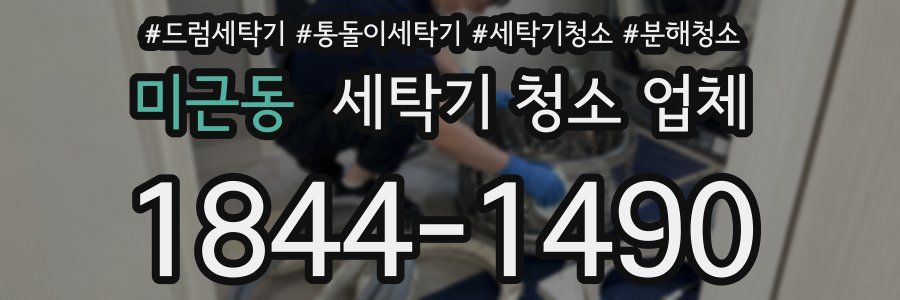 미근동 세탁기 청소 업체