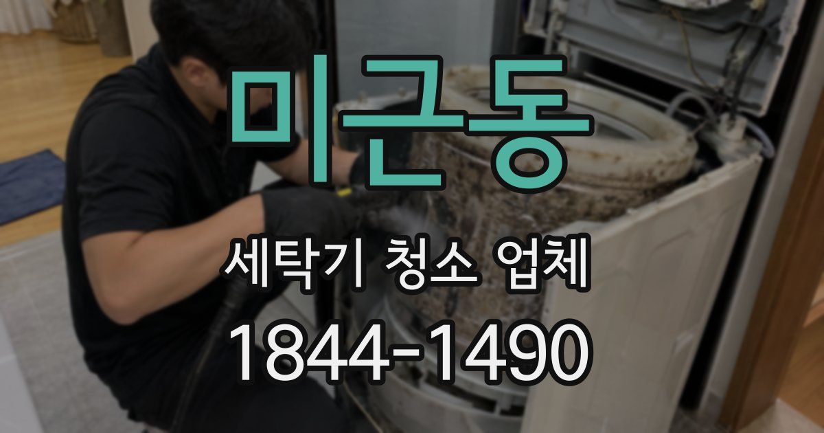 미근동 세탁기 청소 업체