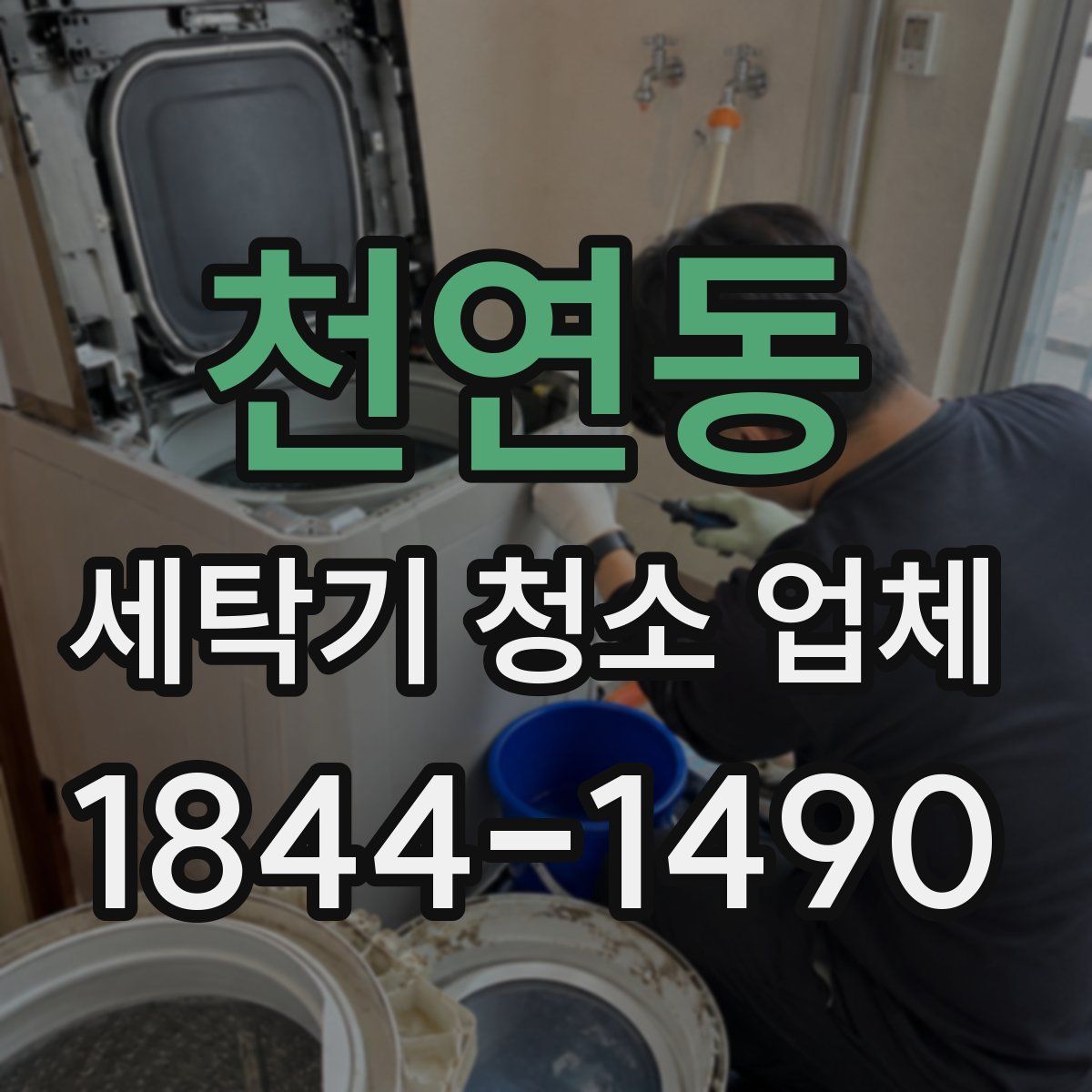 천연동 세탁기 청소 업체