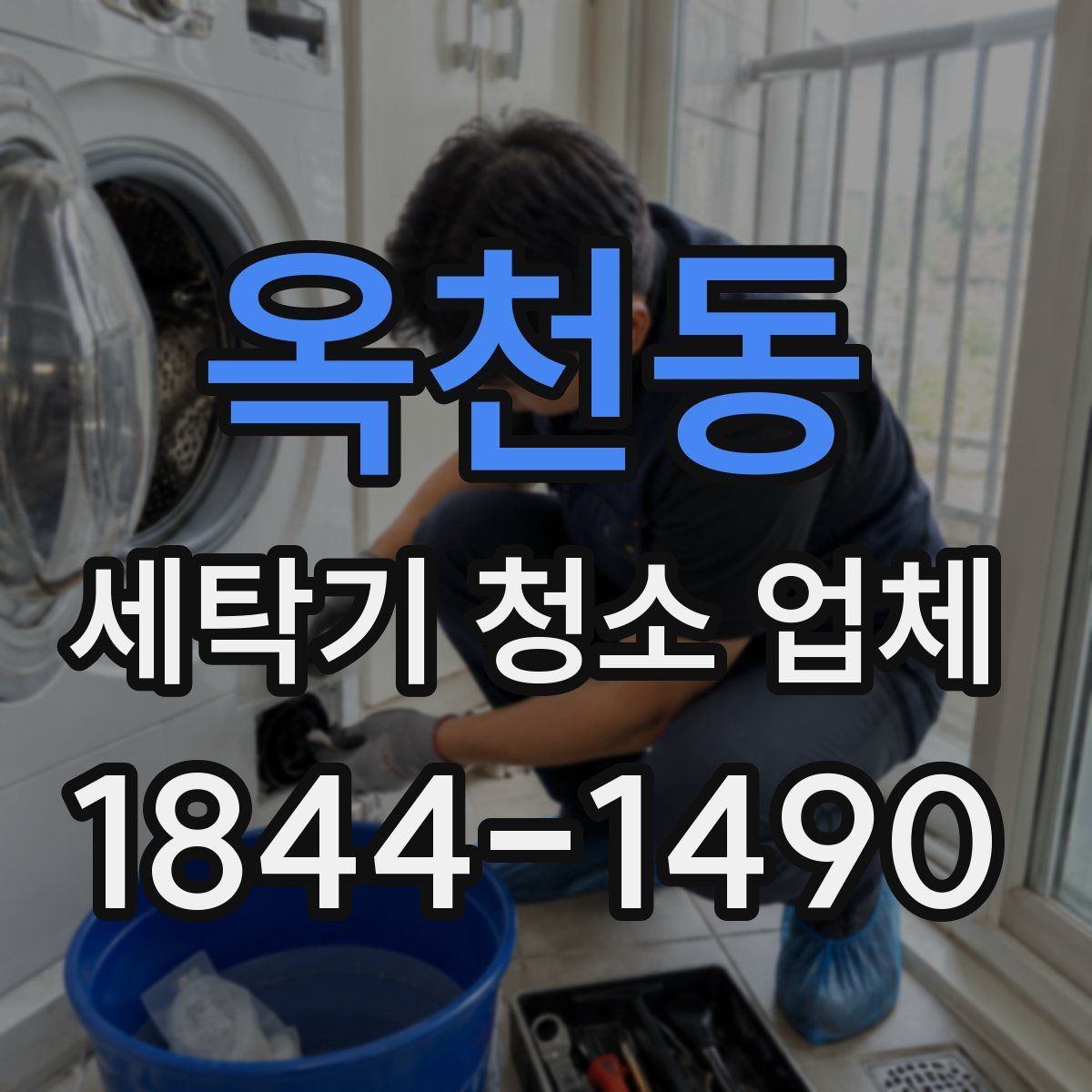 옥천동 세탁기 청소 업체
